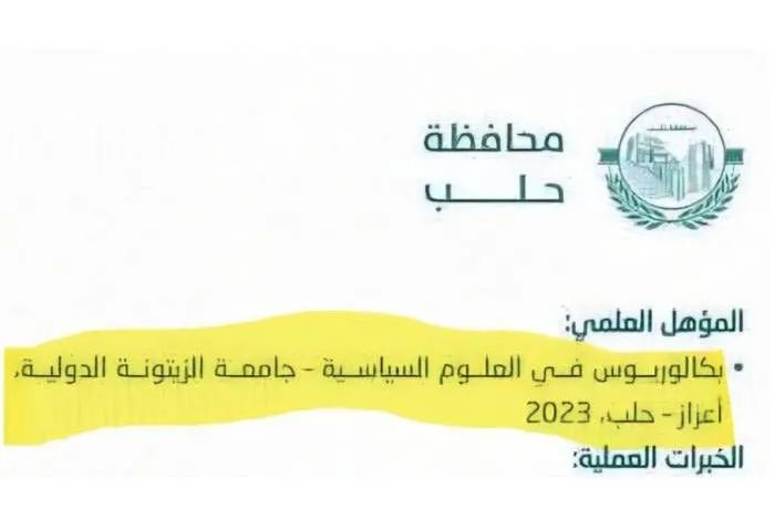فضيحة تعيينات حلب: مسؤول يدّعي التخرج من كلية لم تُخرج طلابًا بعد.. وعميد الكلية يستقيل!
