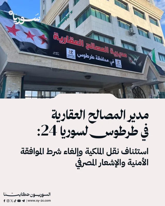 طرطوس: استئناف نقل الملكية العقارية وإلغاء الموافقات الأمنية والإشعارات المصرفية