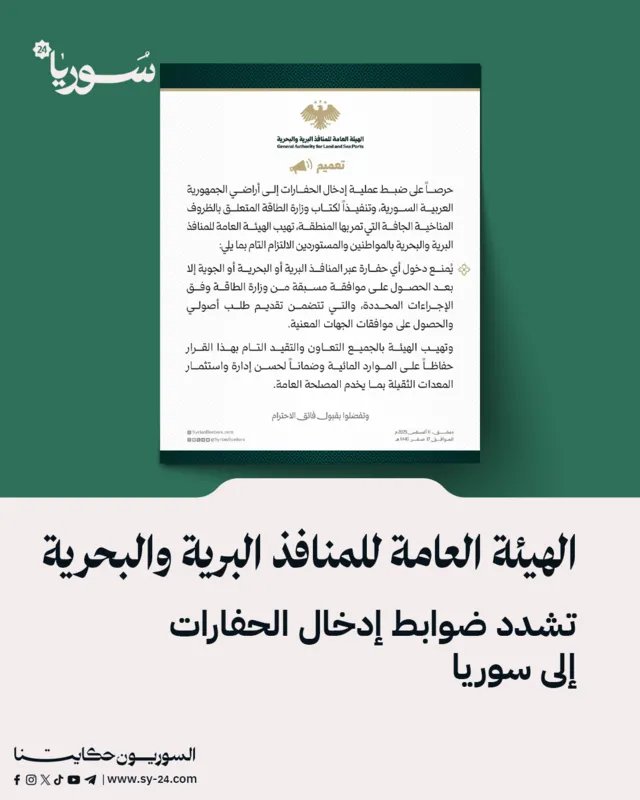 تشديد الرقابة على استيراد الحفارات إلى سوريا: إجراءات جديدة لحماية الموارد