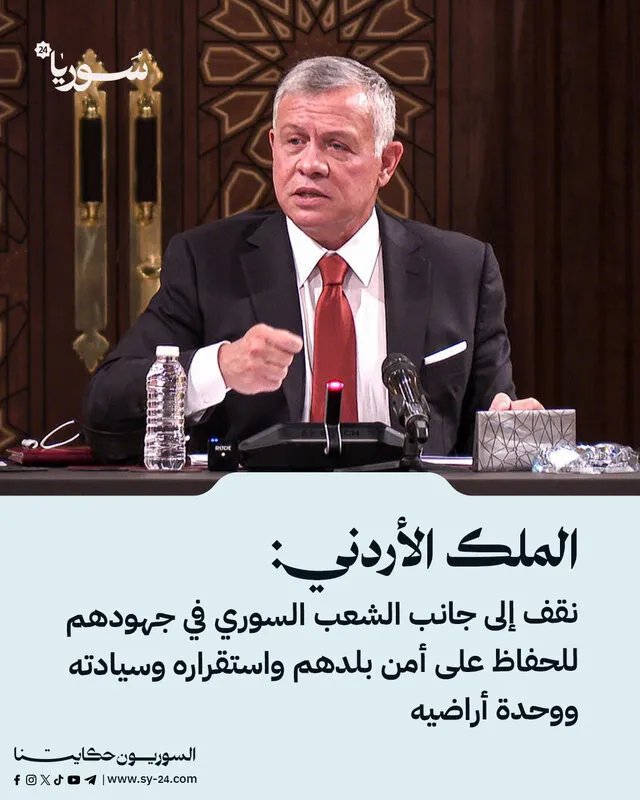 الملك عبد الله الثاني يؤكد دعم الأردن لسوريا وجهودها في الحفاظ على أمنها واستقرارها