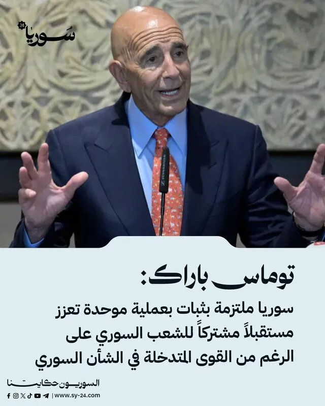 توماس باراك: سوريا تؤكد التزامها بعملية موحدة وتعزيز مستقبل الشعب السوري رغم التدخلات الخارجية