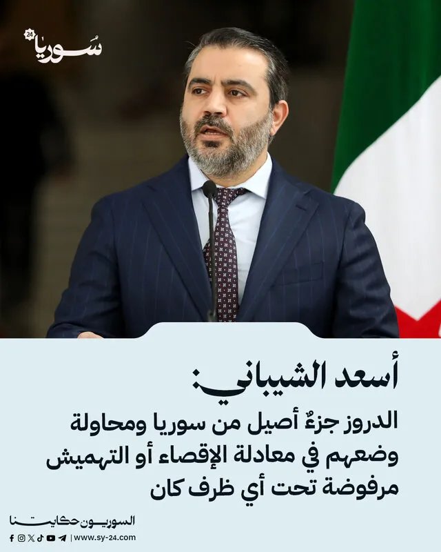 أسعد الشيباني: الدروز جزء لا يتجزأ من سوريا.. لا تهميش ولا إقصاء تحت أي ظرف