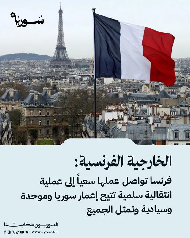 فرنسا تواصل جهودها لتحقيق انتقال سلمي وإعمار سوريا موحدة