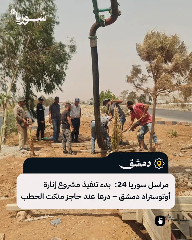 مشروع إنارة أوتوستراد دمشق – درعا يبدأ عند حاجز منكت الحطب