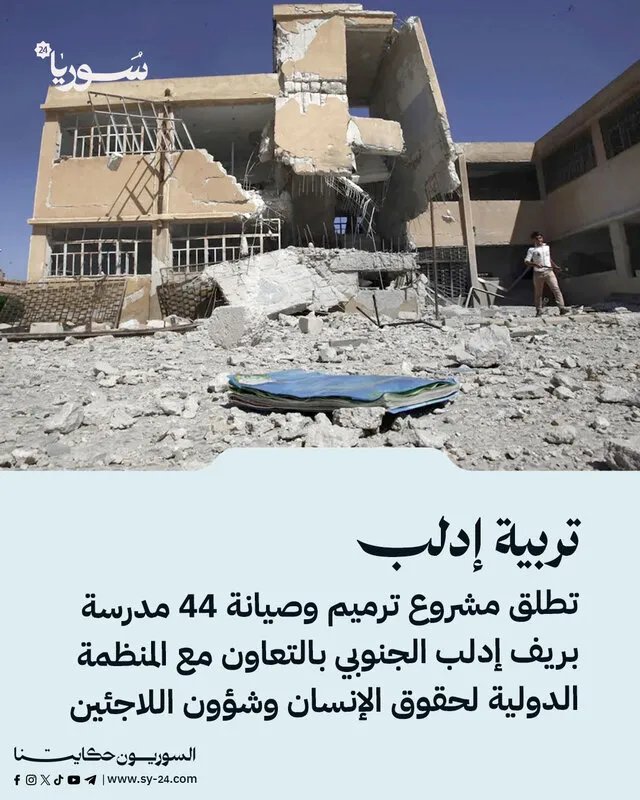 مديرية تربية إدلب تطلق مشروعاً لترميم 44 مدرسة جنوبي إدلب بالتعاون مع منظمة دولية