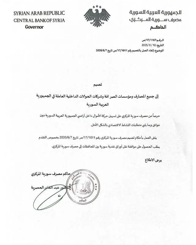 تسهيلات جديدة: المركزي السوري يلغي شرط الموافقة على نقل الأموال بين المحافظات