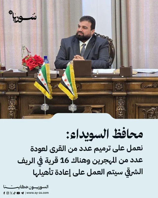 السويداء: خطة لترميم القرى وتأهيل 16 قرية في الريف الشرقي بهدف عودة المهجرين