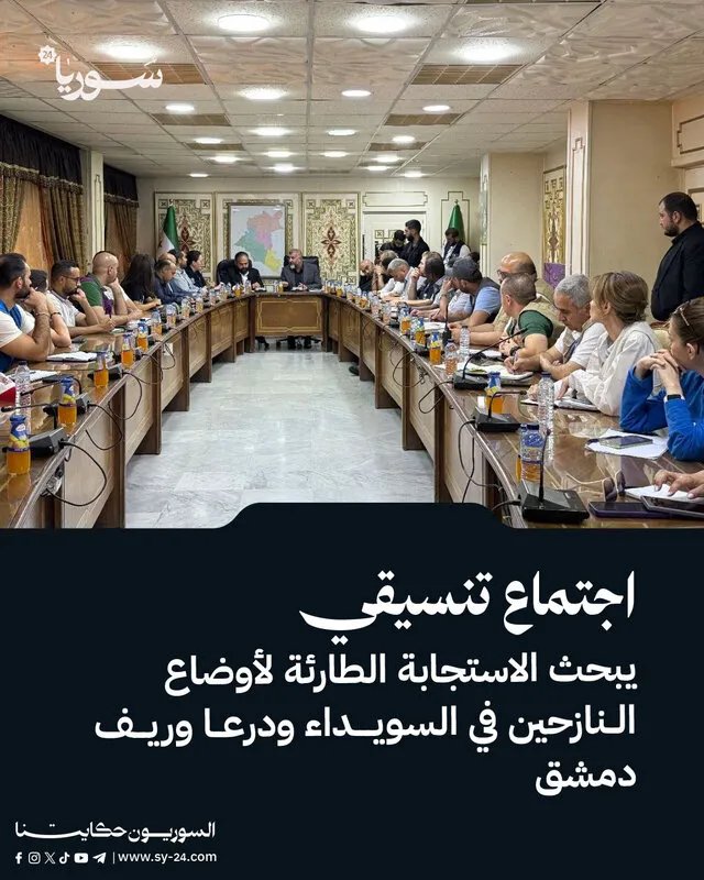 أزمة نزوح حادة: اجتماع طارئ لبحث أوضاع النازحين في السويداء ودرعا وريف دمشق