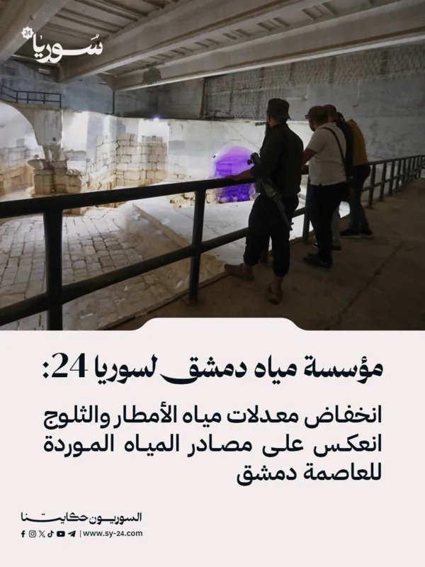 مؤسسة مياه دمشق تحذر من انخفاض حاد في مصادر المياه بسبب تراجع الأمطار والثلوج