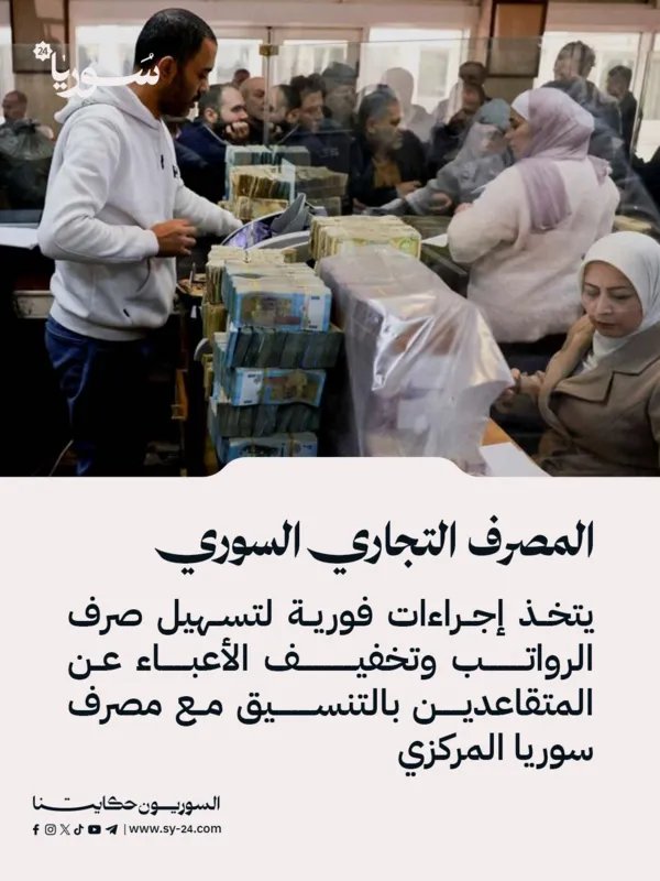 إجراءات عاجلة من المصرف التجاري السوري لتسهيل صرف الرواتب وتخفيف الأعباء عن المتقاعدين