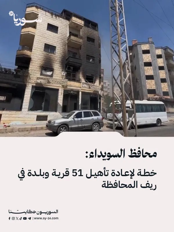 السويداء: خطة لإعادة تأهيل 51 قرية وتأمين عودة 50 ألف نازح