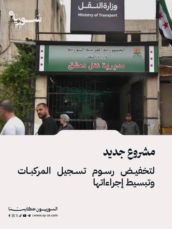 الأمانة العامة لرئاسة الجمهورية تبحث تخفيض رسوم تسجيل المركبات وتبسيط الإجراءات