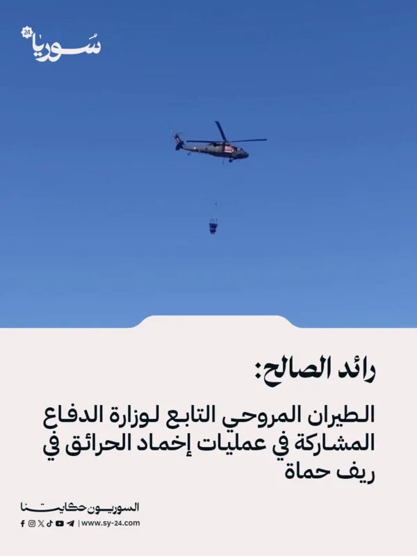 الدفاع المدني السوري: الطيران المروحي يدعم إخماد الحرائق بعد استجابة الفرق لـ 30 حريقاً في أنحاء سوريا