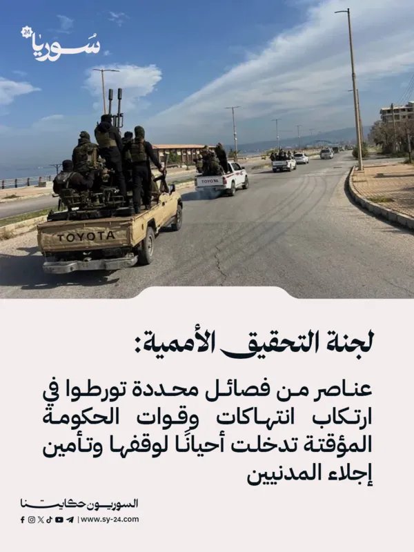 تحقيق أممي: فصائل متورطة بانتهاكات في الساحل السوري والحكومة المؤقتة تدخلت لحماية المدنيين