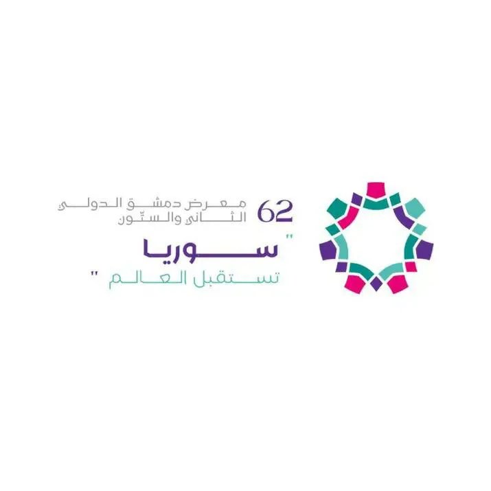 معرض دمشق الدولي يعود بحلة جديدة بعد غياب ست سنوات: نافذة سوريا على العالم تنطلق قريباً