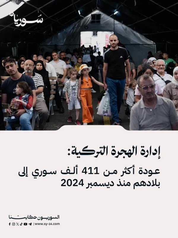 تركيا: عودة أكثر من 411 ألف سوري طوعياً إلى بلادهم منذ ديسمبر 2024