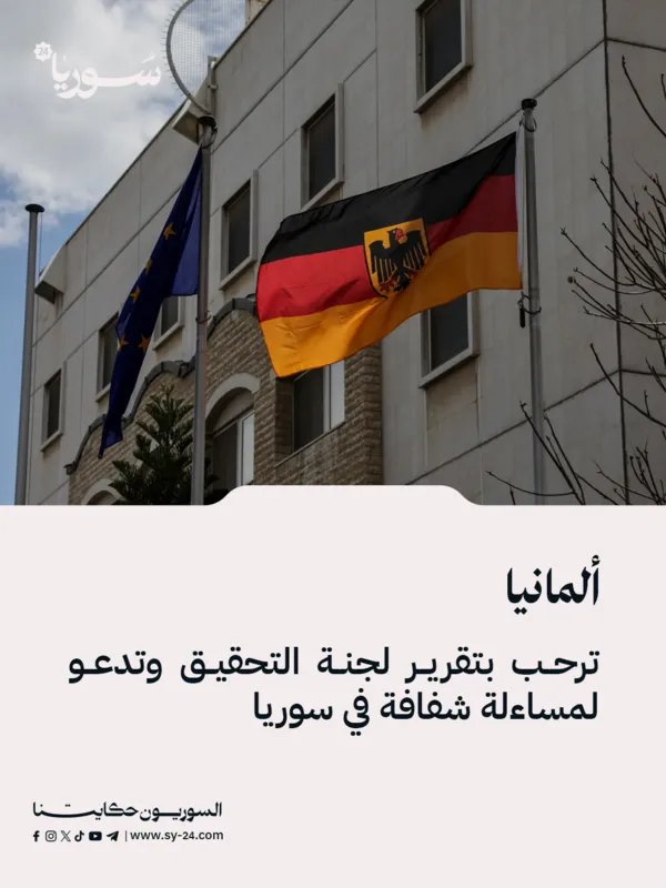 ألمانيا تدعو إلى مساءلة شفافة في سوريا وترحب بتقرير لجنة التحقيق حول أحداث آذار