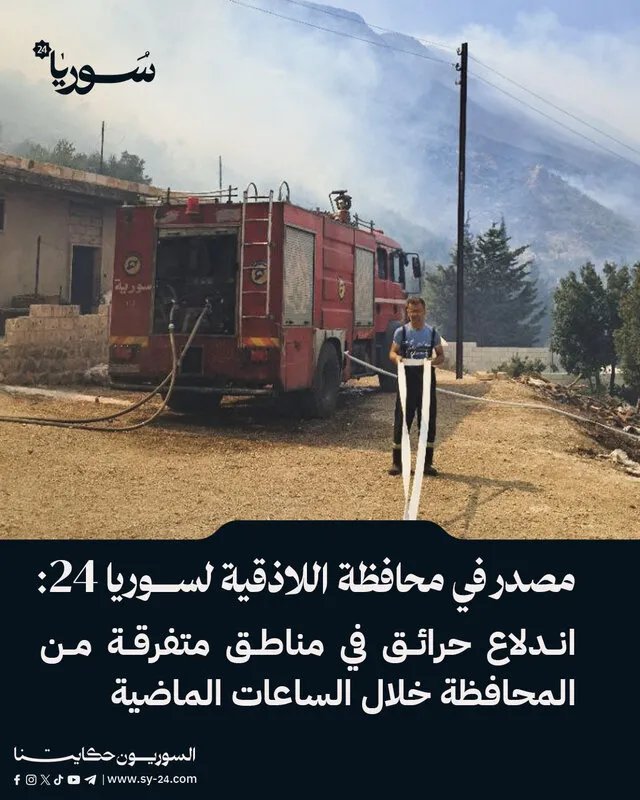 اللاذقية: اندلاع حرائق في مناطق متفرقة وجهود مكثفة للسيطرة عليها
