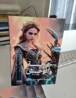 قراءة في رواية "حورية والوحش": تفكيك الهوية الجندرية وتمثيلات الذات في خطاب سردي ما بعد حداثي لفاطمة محمود سعد الله