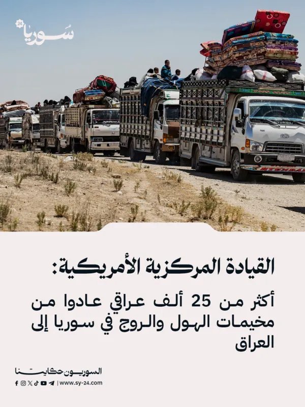 القيادة المركزية الأمريكية تعلن: عودة أكثر من 25 ألف عراقي من مخيمي الهول والروج في سوريا إلى العراق