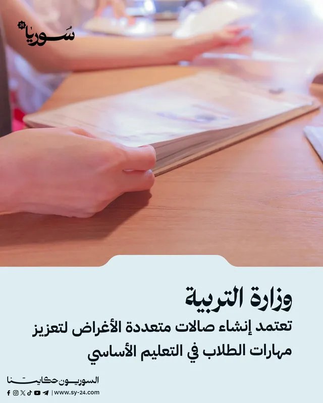 وزارة التربية تعتمد إنشاء صالات متعددة الأغراض في مدارس التعليم الأساسي لتنمية مهارات الطلاب