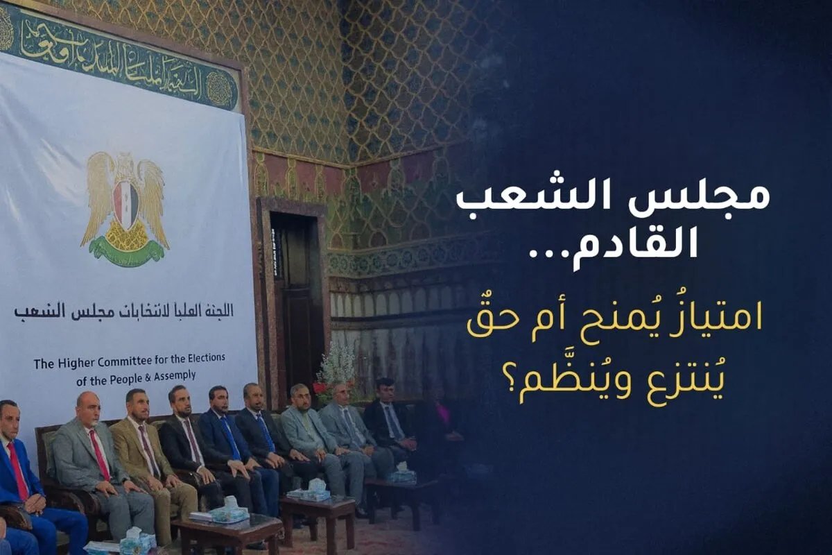 تشكيل مجلس الشعب السوري القادم: بين التمثيل الحقيقي وتحديات المرحلة الانتقالية