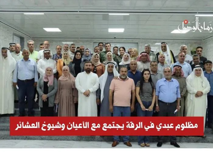 مظلوم عبدي في الرقة لبحث مصير المدينة مع أعيان العشائر بمساندة التحالف الدولي