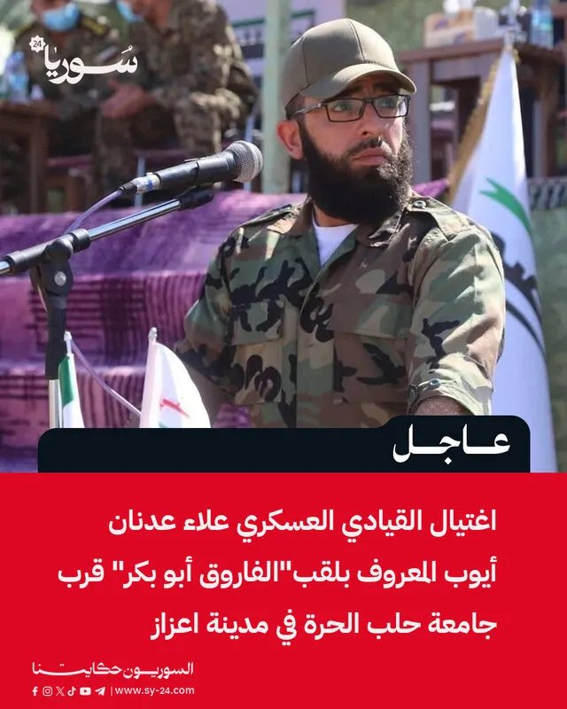 مقتل القيادي العسكري "الفاروق أبو بكر" علاء عدنان أيوب في مدينة اعزاز