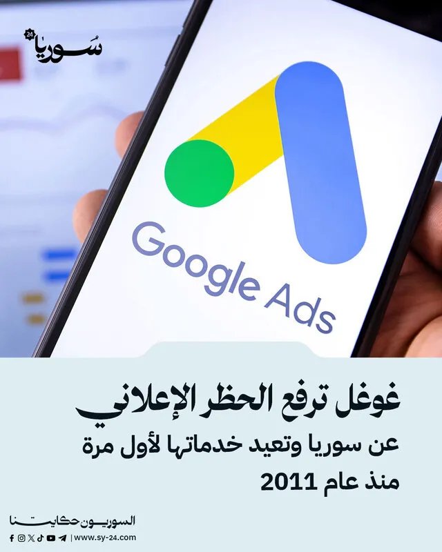 بعد عقد من الحظر: غوغل ترفع القيود الإعلانية عن سوريا وتستأنف خدماتها