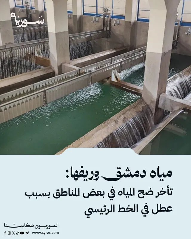 انقطاع المياه في دمشق وريفها: تأخر الضخ في ضاحية قدسيا وحي الورود بسبب عطل في الخط الرئيسي