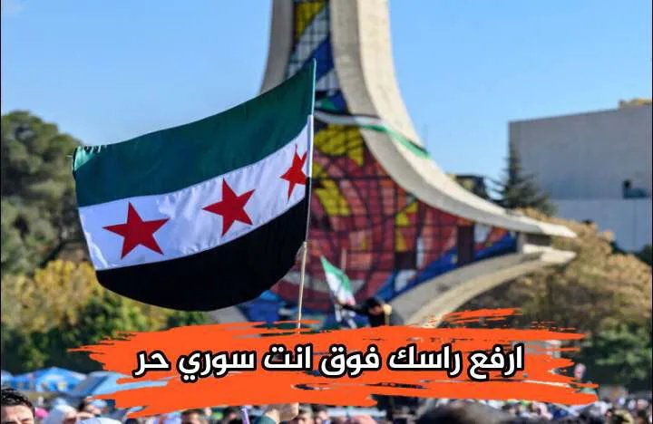 صراع الأعلام الأجنبية في سوريا يُسقط ضحايا: دعوات لتنظيم حركة الأعلام