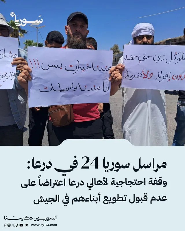 درعا: احتجاجات على رفض تجنيد أبناء المنطقة في الجيش السوري