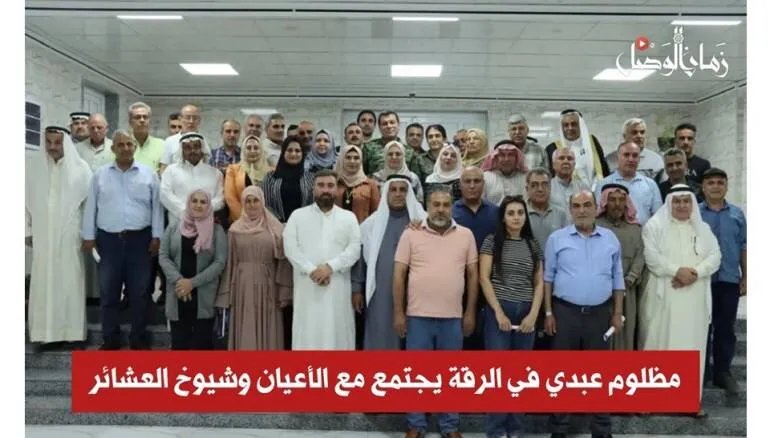 مظلوم عبدي في الرقة لبحث مصير المدينة مع شيوخ العشائر بحضور التحالف الدولي