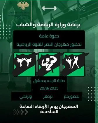 مهرجان ألعاب القوة المركزي ينطلق الأربعاء في دمشق بحضور رسمي وشعبي