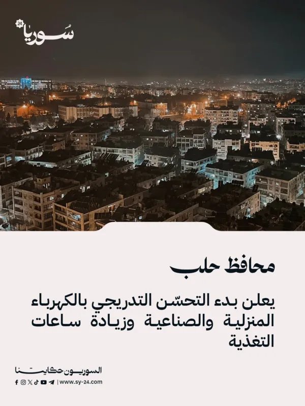 حلب: تحسن تدريجي في الكهرباء المنزلية والصناعية وزيادة ساعات التغذية