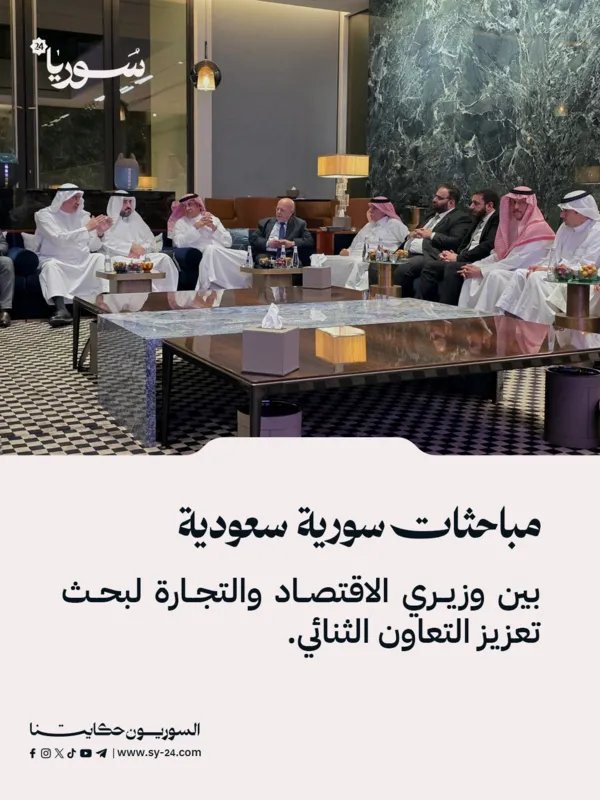 وزيرا الاقتصاد والتجارة السوري والسعودي يبحثان سبل تعزيز التعاون الثنائي والاستثمار المشترك
