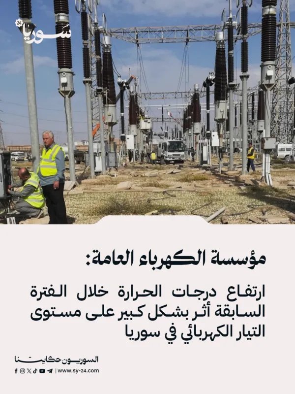 الكهرباء في سوريا تتأثر بارتفاع الحرارة: المؤسسة العامة توضح الأسباب وتكشف عن الإجراءات المتخذة