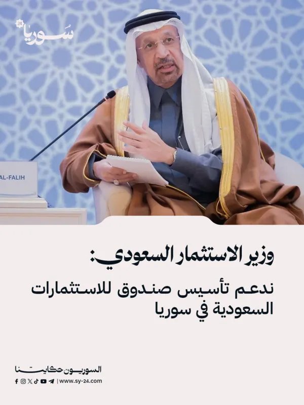 وزير الاستثمار السعودي يعلن عن دعم تأسيس صندوق للاستثمارات السعودية في سوريا