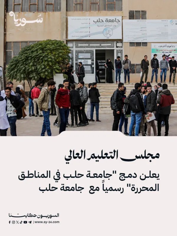 رسمياً: دمج "جامعة حلب في المناطق المحررة" مع جامعة حلب الأم بقرار من مجلس التعليم العالي