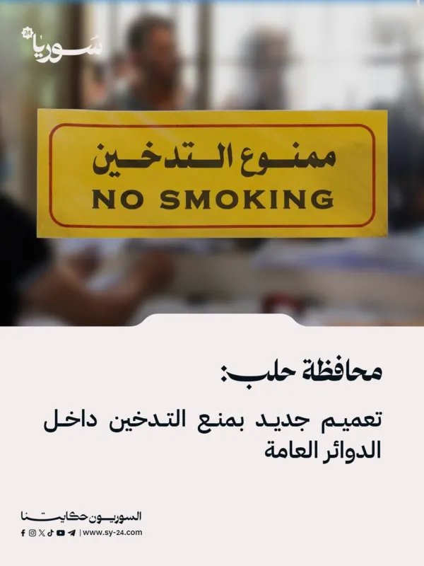 حلب: قرار جديد بمنع التدخين في المؤسسات الحكومية