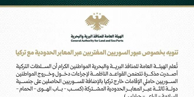 تسهيلات جديدة للسوريين المغتربين: تركيا تصدر مذكرة حول قواعد العبور عبر المنافذ البرية