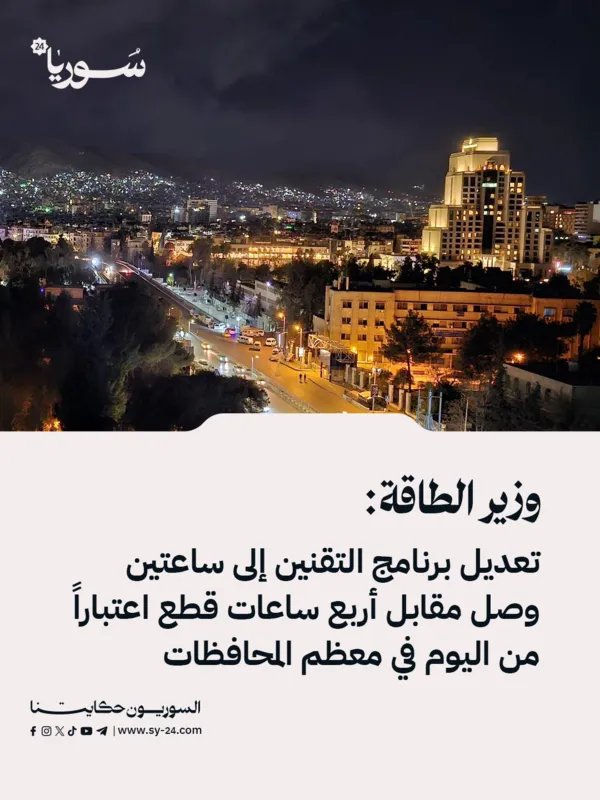 تعديل في برنامج التقنين: ساعتان وصل مقابل أربع ساعات قطع في معظم المحافظات