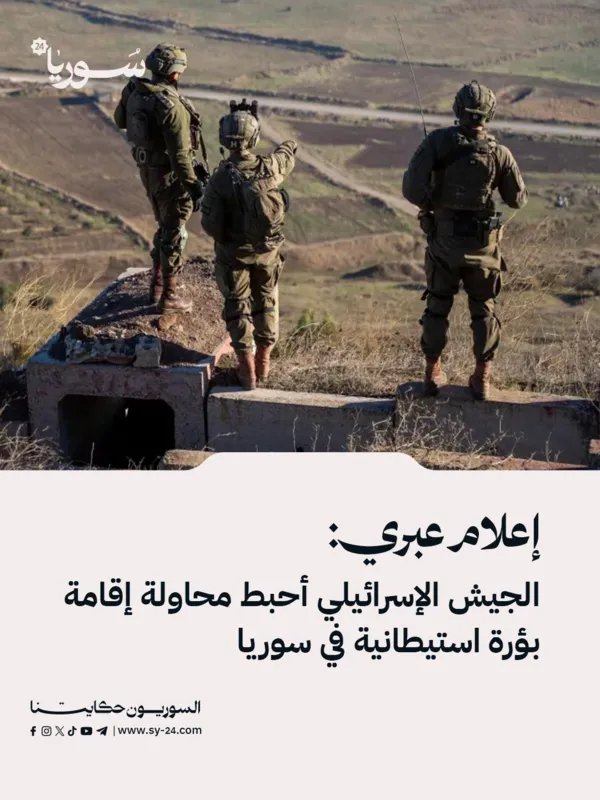 الجيش الإسرائيلي يحبط محاولة لإقامة بؤرة استيطانية في الأراضي السورية