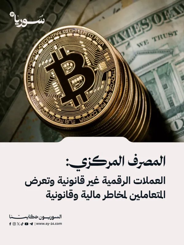 تحذير من المصرف المركزي: العملات الرقمية غير قانونية وتنطوي على مخاطر جسيمة