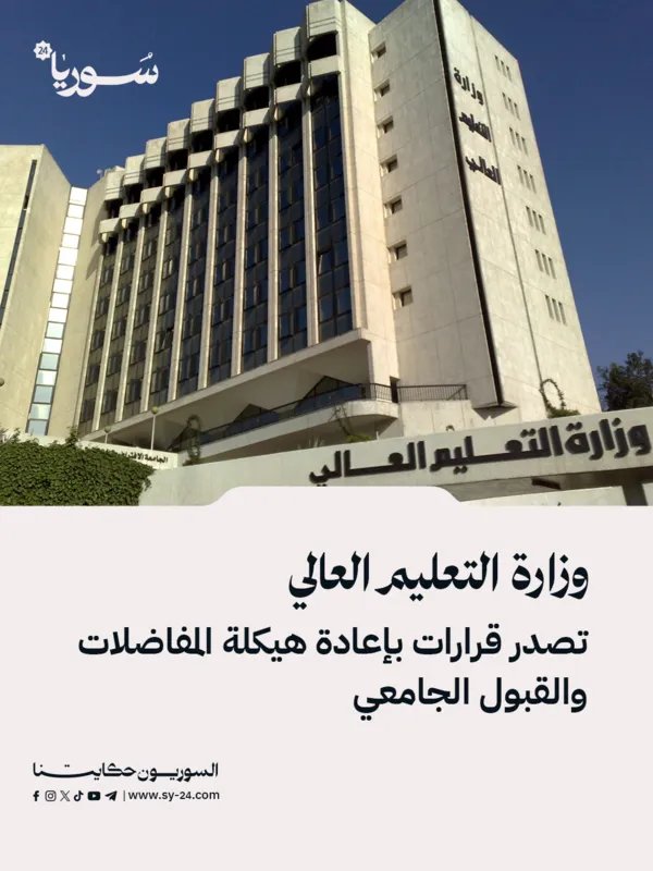 قرارات جديدة من التعليم العالي: إعادة هيكلة شاملة للمفاضلات والقبول الجامعي