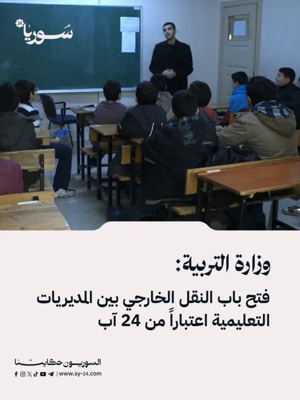 وزارة التربية تفتح باب النقل الخارجي بين المديريات التعليمية اعتباراً من 24 آب