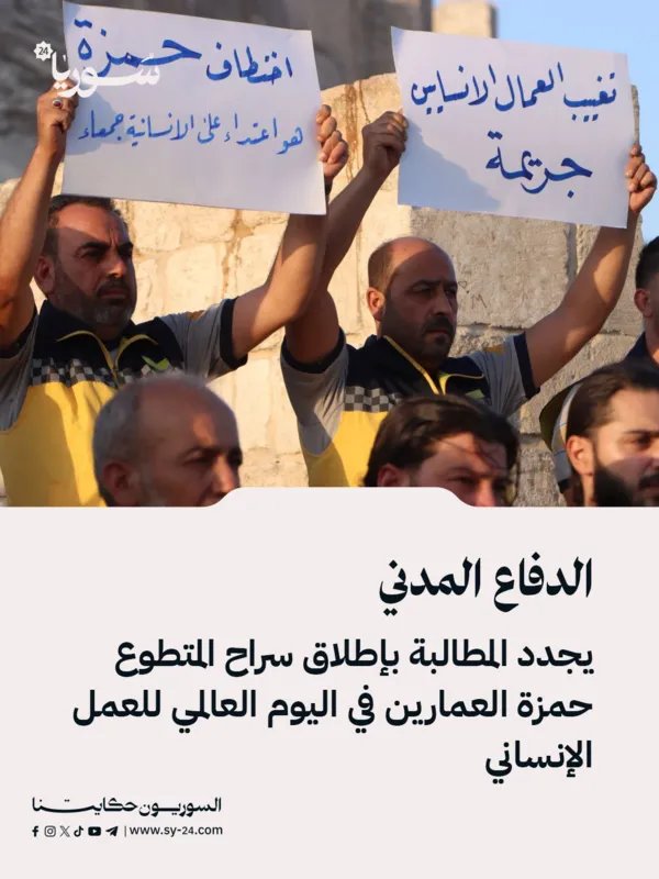 الدفاع المدني يجدد مطالب الإفراج عن المتطوع حمزة العمارين المختطف في السويداء