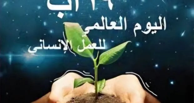 في اليوم العالمي للعمل الإنساني: متطوعون سوريون في الخطوط الأمامية لمواجهة الكوارث والتحديات