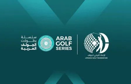 العقبة تستعد لاستضافة بطولة الأردن المفتوحة للجولف بدعم من الاتحاد العربي