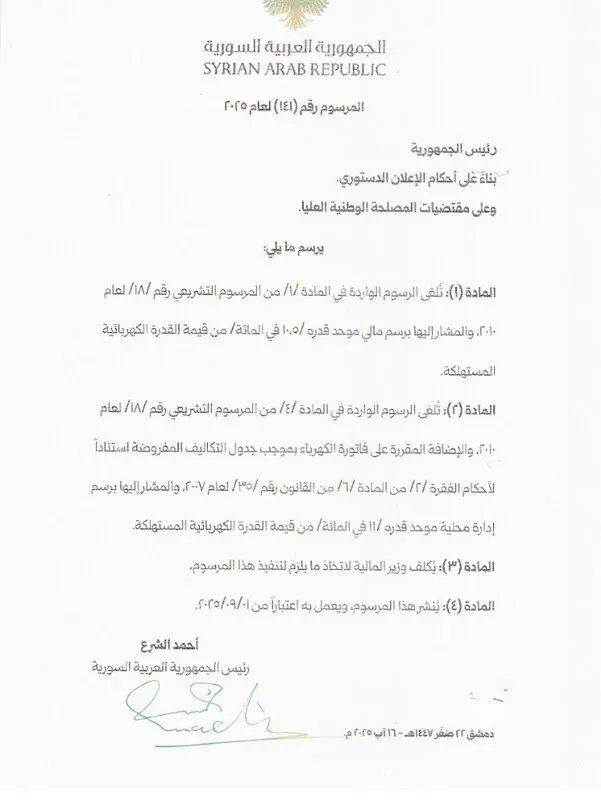 الرئيس الشرع يصدر مرسوماً بإعفاء فواتير الكهرباء من الرسوم المالية والإدارية بنسبة تصل إلى 21.5%